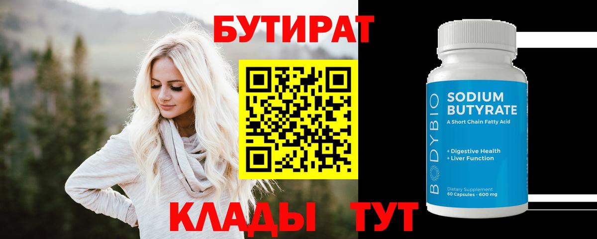 Бутират 99% Коломна