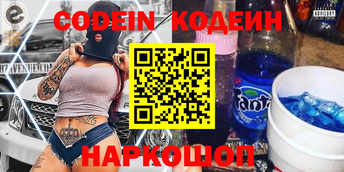 Кодеиновый сироп Lean напиток Lean (лин)  Codein Purple Drank  Коломна  Вход с VPN 